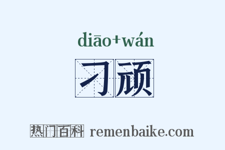 刁顽是什么意思的图片